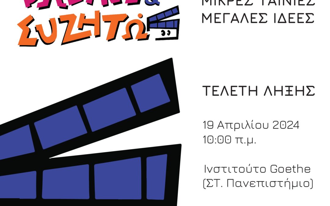 Τελετή Λήξης “Βλέπω και Συζητώ” στις 19 Απριλίου