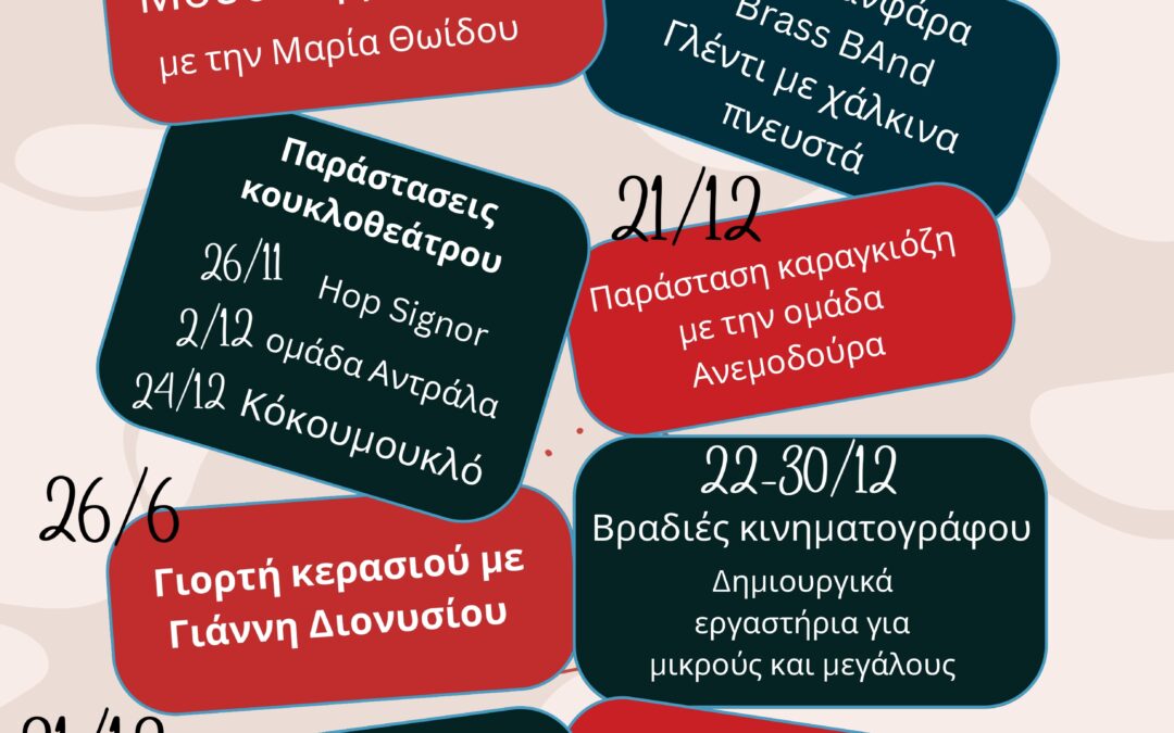 Φεστιβάλ πολιτισμού 2022 του Αναπτυξιακού Συλλόγου Αγίου Λαυρεντίου