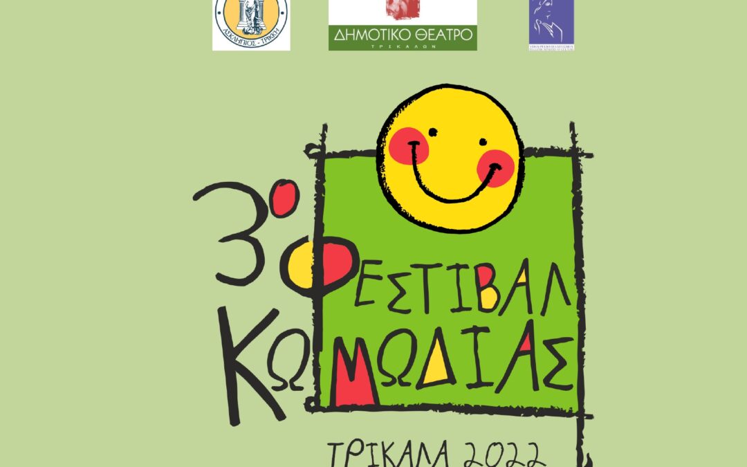 3ο Φεστιβάλ Κωμωδίας 2022