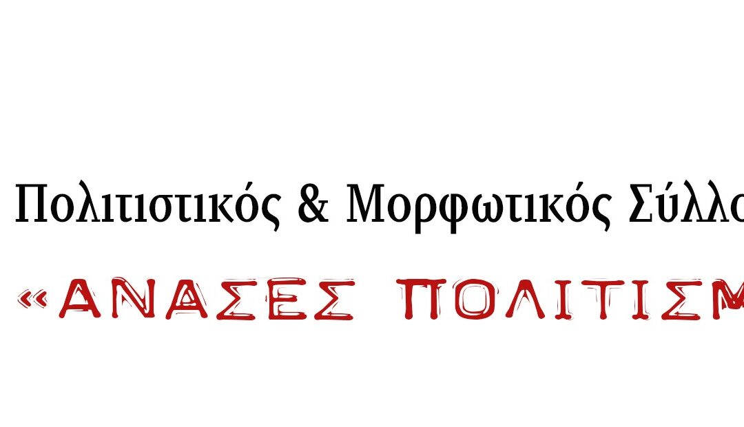 Ανάσες Πολιτισμού 2022