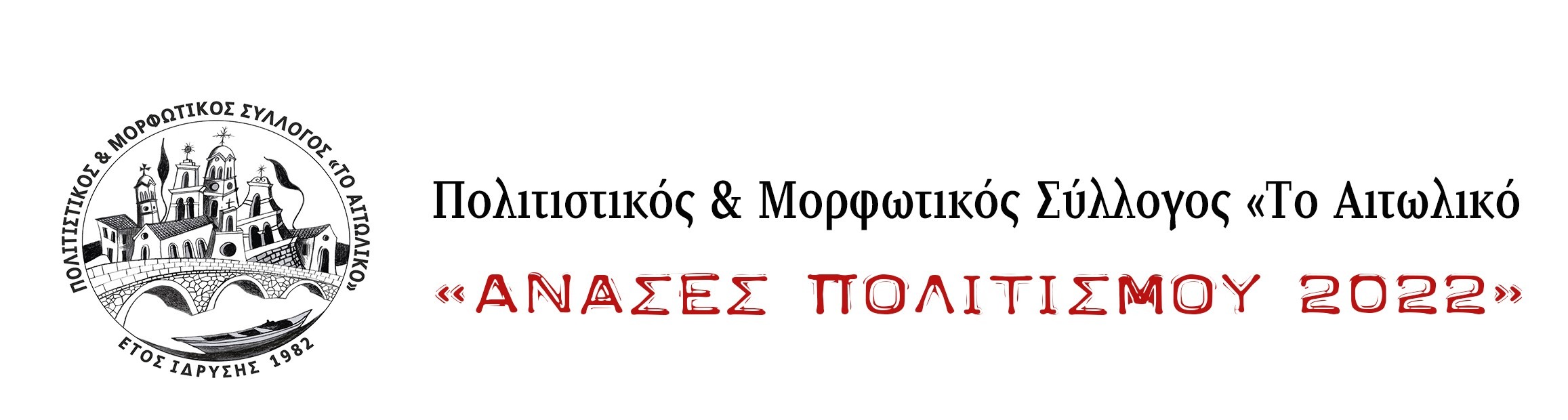 Aitoliko_anases politismou 2022