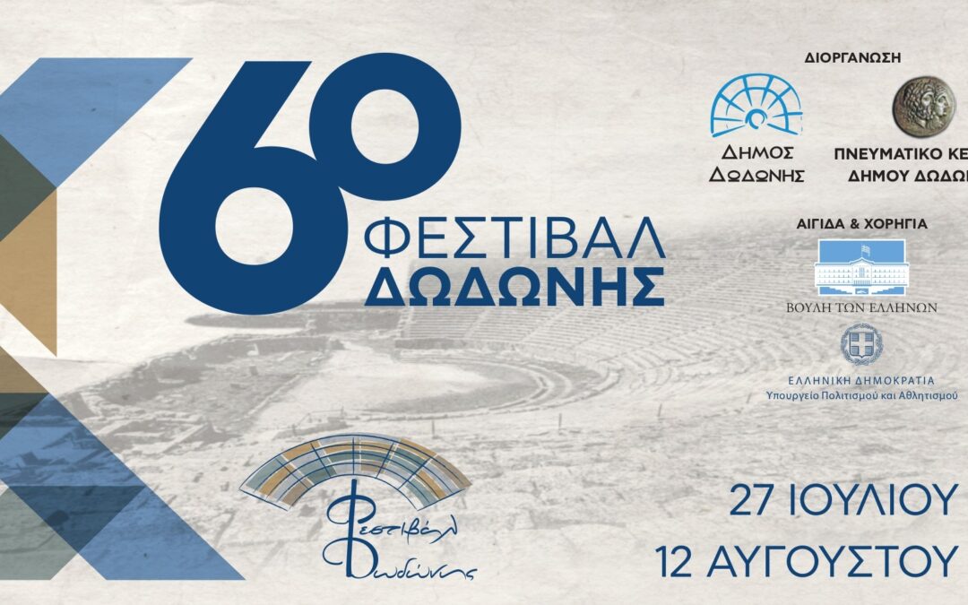 6ο Φεστιβάλ Δωδώνης