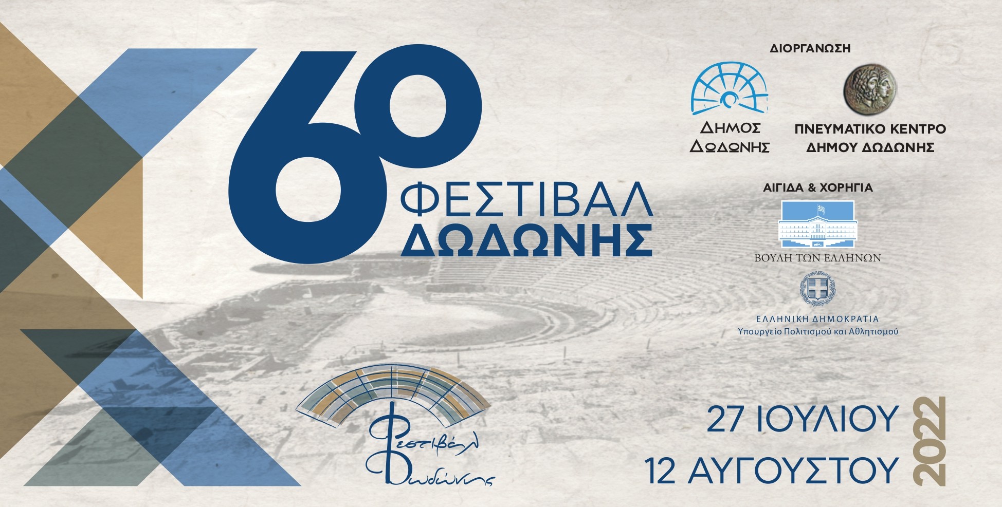 ΦΕΣΤΙΒΑΛ ΔΩΔΩΝΗΣ αφίσα