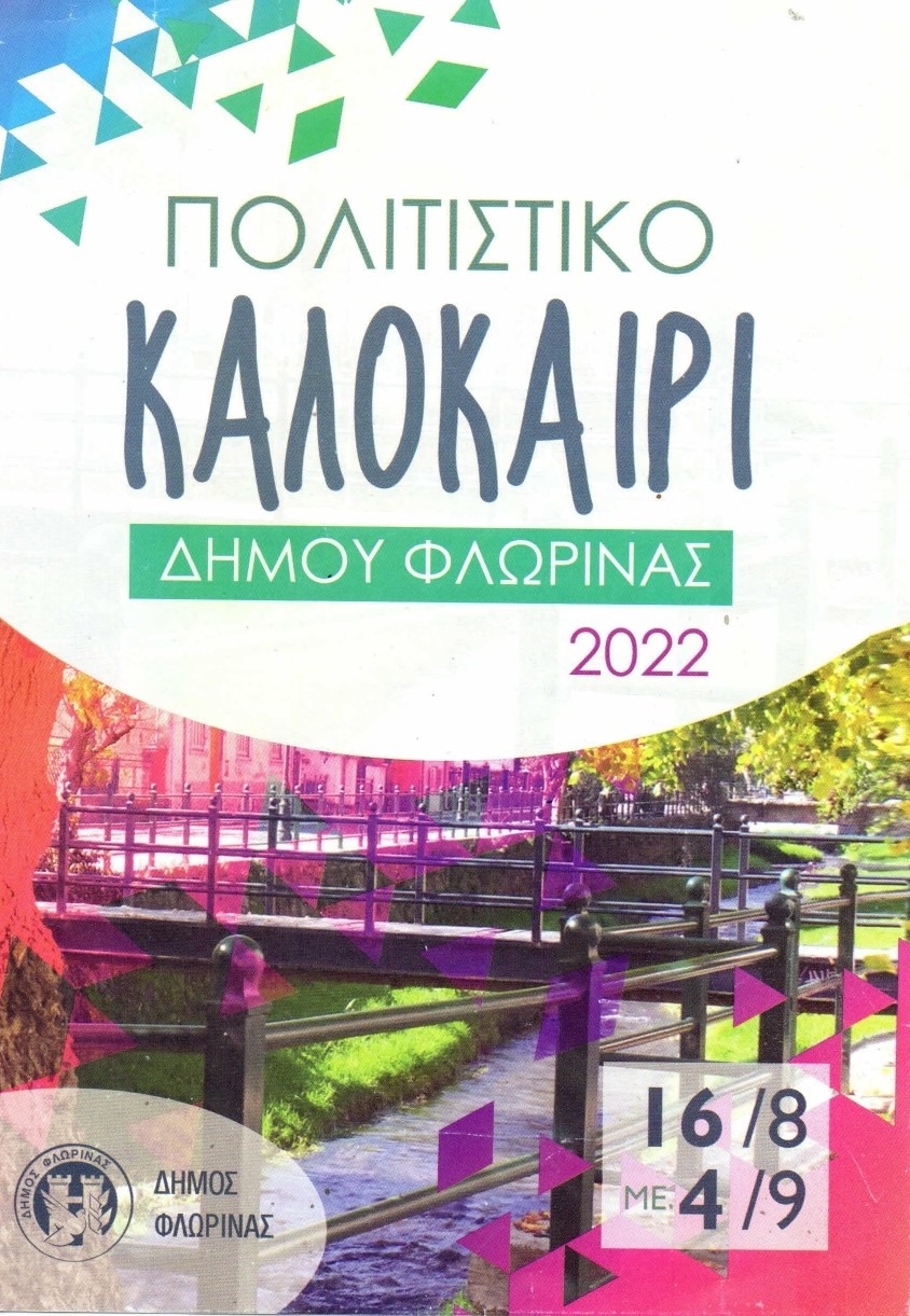 3. ΕΝΤΥΠΟ ΠΡΟΓΡΑΜΜΑΤΟΣ ΔΡΑΣΗΣ-ΔΗΜΟΣ ΦΛΩΡΙΝΑΣ_page-0001