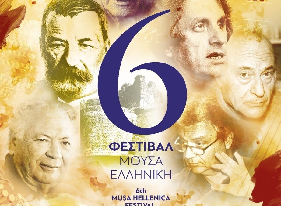 6ο Φεστιβάλ ΜΟΥΣΑ ΕΛΛΗΝΙΚΗ