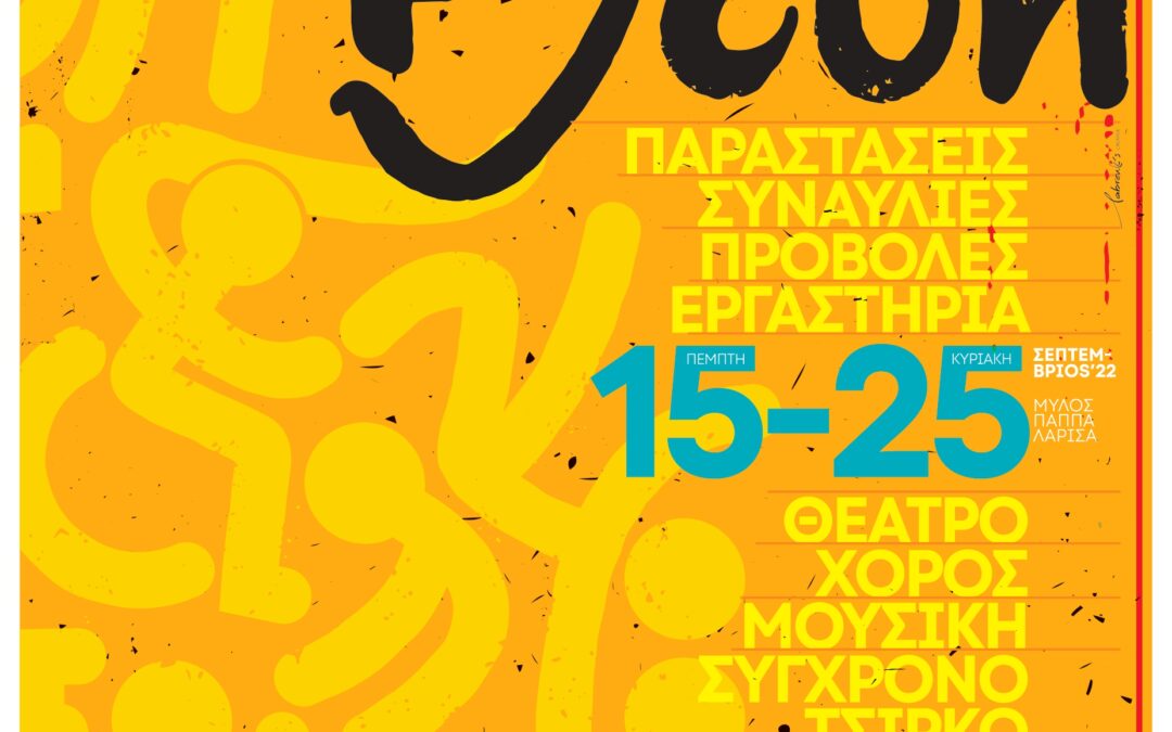 Μύλος Παραστατικών Τεχνών 9 – ΣΥΝΘΕΣΗ