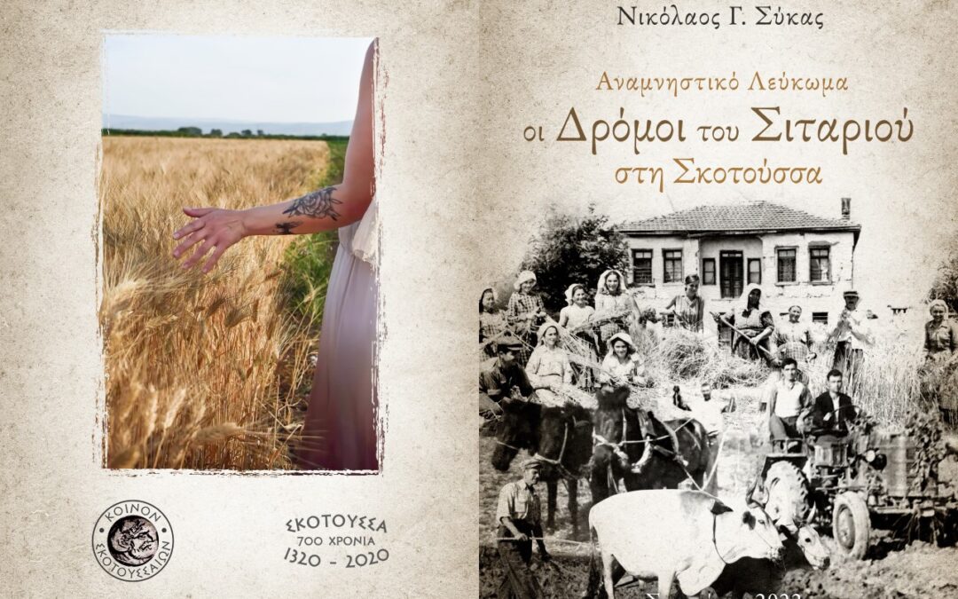 Οι Δρόμοι του Σιταριού