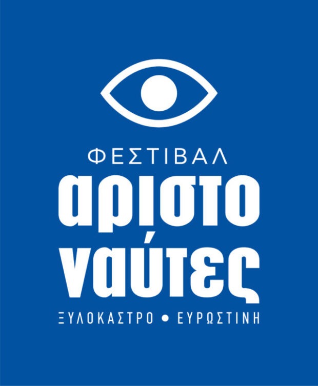 φεστιβάλ-αριστονάυτες-e1659358951145