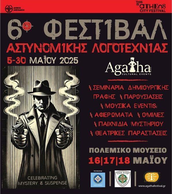 6ο Φεστιβάλ Αστυνομικής Λογοτεχνίας AGATHA