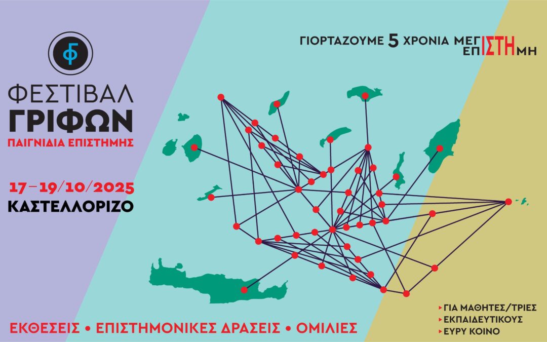 5ο Φεστιβάλ Γρίφων Καστελλορίζου