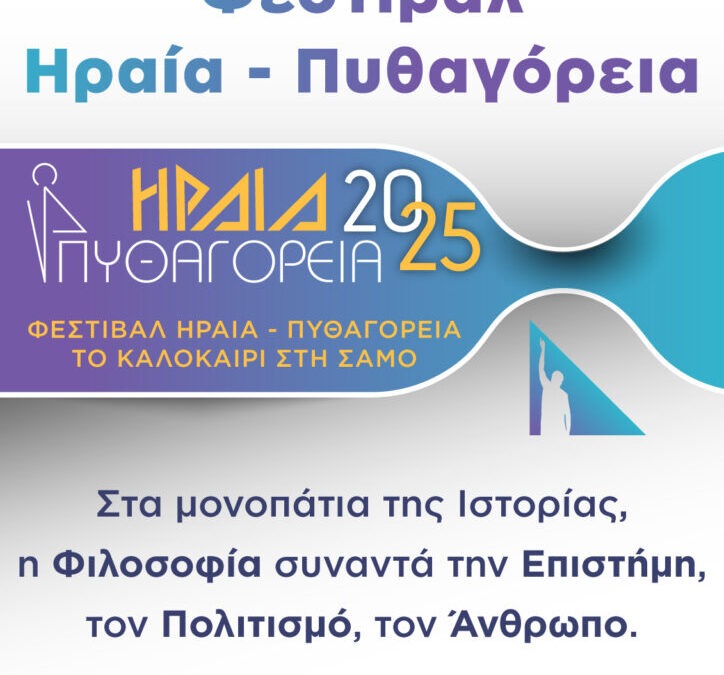 ΗΡΑΙΑ- ΠΥΘΑΓΟΡΕΙΑ 2025
