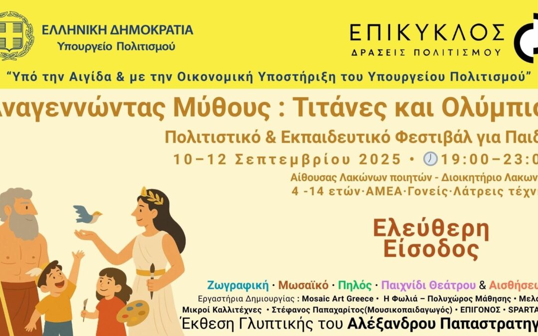 Αναγεννώντας Μύθους: Τιτάνες και Ολύμπιοι