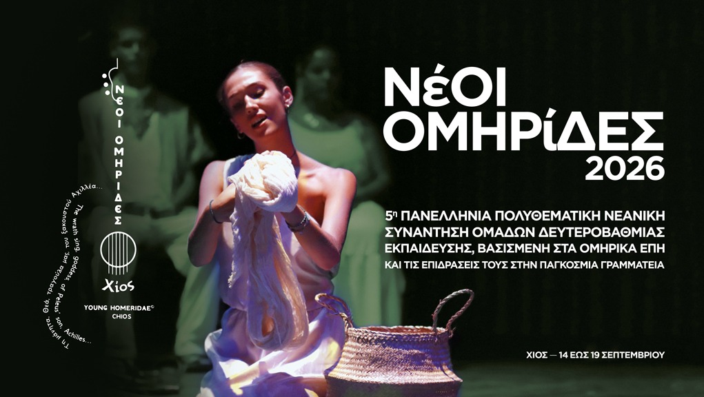 ΝΕΟΙ ΟΜΗΡΙΔΕΣ 2026 14-19/09/2026 ΣΤΗ ΧΙΟ