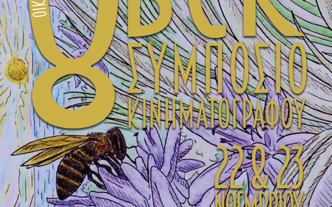 8ο Balkan Can Kino Συμπόσιο Κινηματογράφου