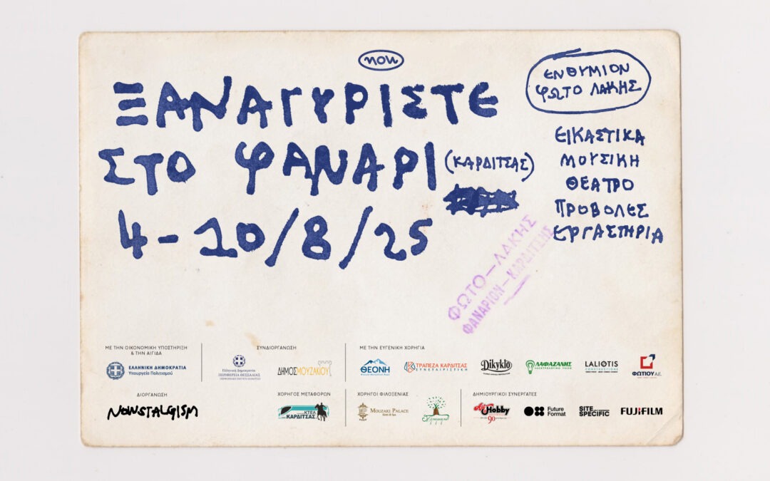 NOWSTALGISM 4: ΞΑΝΑΓΥΡΙΣΤΕ ΣΤΟ ΦΑΝΑΡΙ