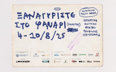 NOWSTALGISM 4: ΞΑΝΑΓΥΡΙΣΤΕ ΣΤΟ ΦΑΝΑΡΙ