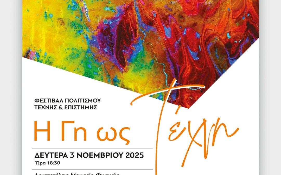 Φεστιβάλ Πολιτισμού, Τέχνης & Επιστήμης «Η Γη ως Τέχνη»