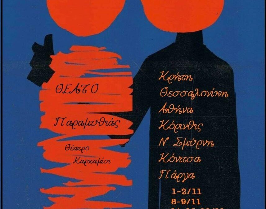 15ος Θεατρικός Νοέμβρης “Παραμυθίας Δρώμενα”