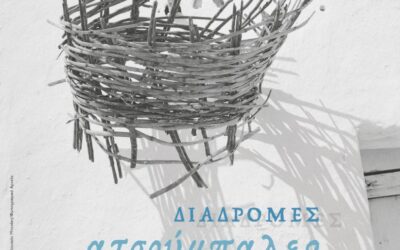 Φεστιβάλ Διαδρομές στη Μάρπησσα 2025 / Διαδρομές Ατσούμπαλες