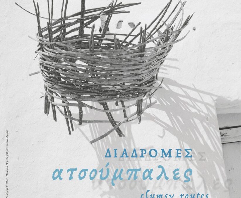 Φεστιβάλ Διαδρομές στη Μάρπησσα 2025 / Διαδρομές Ατσούμπαλες