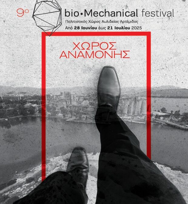 9ο bio mechanical festival